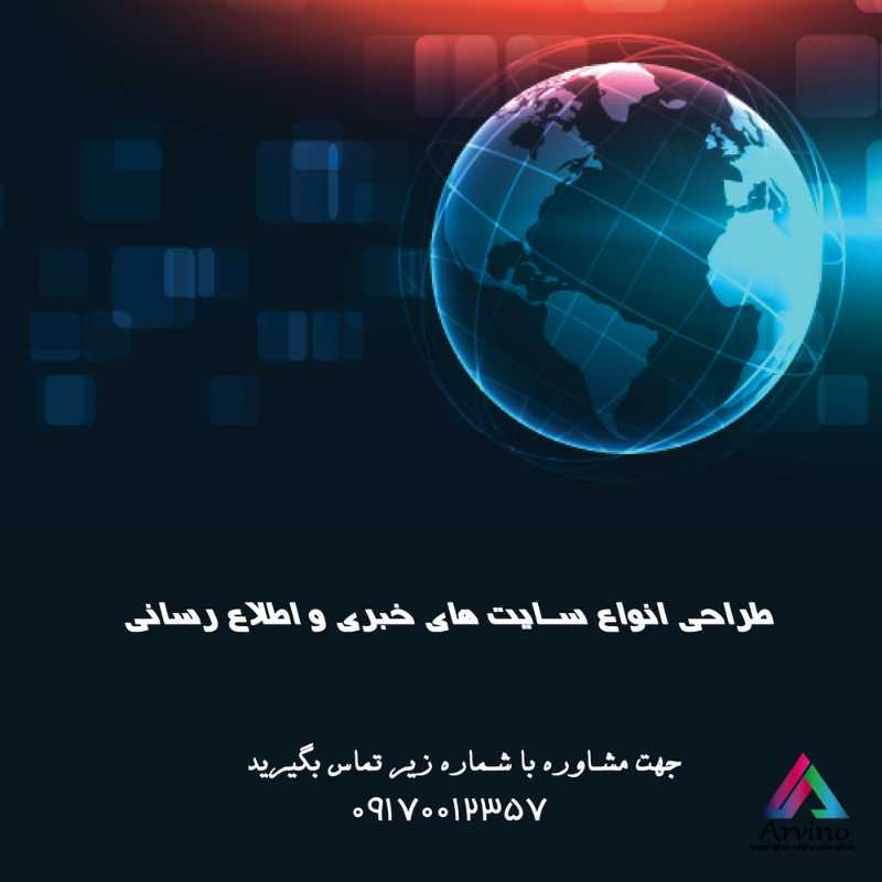 طراحی سایت اطلاع رسانی: جذب مخاطب و ساخت مرجع آنلاین